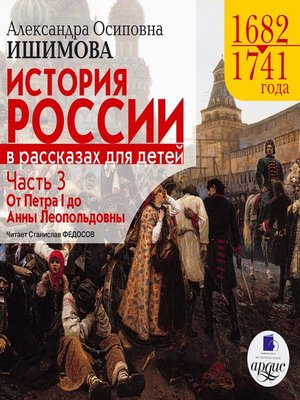 cover image of История России в рассказах для детей. Часть 3